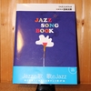 令和４年８月の読書感想文④　JAZZ SONG BOOK　五味太郎：著　オークラ出版