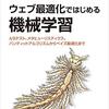『ウェブ最適化ではじめる機械学習』はモダンなUI/UX改善の枠組みを学ぶ上で至適の一冊