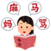 外国語の勉強