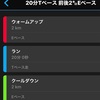 Tペース20分間走 その5