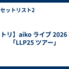 【セトリ】aiko ライブ 2026 石川「LLP25 ツアー」