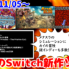 今週発売のNintendo Switch新作は54本！『METAL SLUG TACTICS』『アーケードアーカイブス VS. カイの冒険』『バトルスピリッツ クロスオーバー』など登場！【2024年11月第2週】