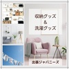 【出張ジャパニーズ】収納グッズ＆洗濯グッズ～山崎実業、無印良品、カインズ、DCM～