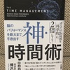 【読書】神・時間術を読んで、朝を見直してみた