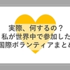 今まで参加した海外ボランティアまとめ【10日以上限定】