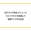 【Windows】右クリック「送る」メニューにショートカットを追加して効率アップする方法