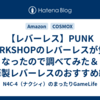 【レバーレス】PUNK WORKSHOPのレバーレスが気になったので調べてみた＆中華製レバーレスのおすすめ紹介