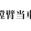 漢検一級勉強録 その104「螳臂当車」