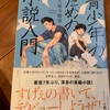 不良、ヤクザ、アイドル、そして小説。実に「80年代」：読書録「青少年のための小説入門」