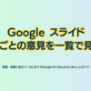 Google スライド　班ごとの意見を一覧で見る - 第2章