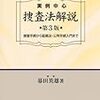 実例中心 捜査法解説―捜査手続から証拠法・公判手続入門まで