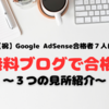 【祝】無料ブログでGoogle AdSense合格した方をご紹介！