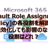 【Microsoft365参考書】[Default Role Assignment Policy]の各役割を解説！無効化しても影響のない役割はどれ？