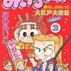 今みい子で～す!(3) / おのえりこという漫画にほんのりとんでもないことが起こっている？