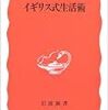 黒岩徹『イギリス式生活術』岩波新書