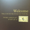 アメリカン・エキスプレス・ゴールドカードの年会費が無料だったので申し込んでみた。カード到着まで何日！？