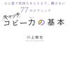 351円であなたはもうブログタイトルに悩まない。「ひと言で気持ちをとらえて、離さない77のテクニック　キャッチコピー力の基本」川上徹也