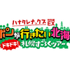 5年連続！TEAM NACS全員出演！『ハナタレナックス』全国放送だー！！