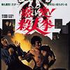 映画「激突！殺人拳」