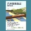 汽車旅放浪記