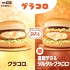 マクドナルドから「濃厚デミ＆タルタルグラコロ」が新登場！新商品「シャカシャカポテト ガーリックバター味」もあり