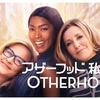 『アザーフッド 私の人生』（Otherhood）感想