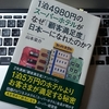 【６冊目】実際に泊まったけれどいいホテルだった！→『１泊４９８０円のスーパーホテルがなぜ「顧客満足度」日本一になれたのか？』山本梁介