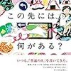 この先には、何がある？