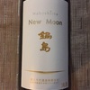 鍋島 NEW MOON しぼりたて生酒 純米吟醸原酒