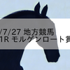 2023/7/27 地方競馬 川崎競馬 1R モルゲンロート賞(3歳)
