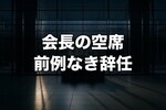 富士通会長が辞任、「不適切な行動」の裏に隠れた前例なき手続きの異常