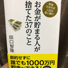 【読書】お金が貯まる人が捨てた37のこと　著：田口智隆