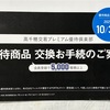 高千穂交易 株主優待 到着、いつ届く（プレミアム優待倶楽部）