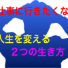 仕事に行きたくない… 人生を変える２つの生き方の分かれ道