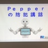 Pepper の防犯講座。