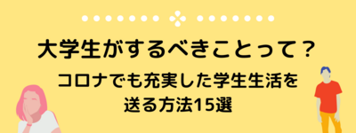 大学生がするべきことって？コロナでも充実した大学生活を送る方法15選