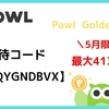 【5月限定PGF開催中】powl(ポール)の招待コードはどこ？いつ入力する？などをわかりやすく解説