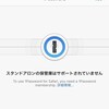 iOS15で1passwordスタンドアロン版が動かなくなる、、