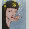 ユーモアあふれる女子大が舞台の群像劇。意外と深い！？　|『けむたい後輩』柚木麻子