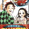 ついに完結！最終巻発売！！「鬼滅の刃」23巻　吾峠呼世晴 著