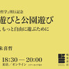 おうち遊びと公園遊び──人生を、もっと自由に遊ぶために
