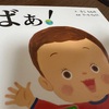 絵本『ばぁ！（さこももみ）』で世界への興味の第一歩になるかも！？