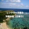 スカイレンタカーを利用して、沖縄の絶景「果報バンタ」を撮影しに行ってきました