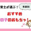 保育士が選ぶ！【女の子のおもちゃ】年齢別のおすすめはコレ！