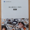 三谷産業株式会社の株主優待（2024年3月）