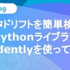 データドリフトを簡単検知！PythonライブラリEvidentlyを使ってみた