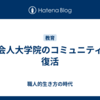 社会人大学院のコミュニティが復活
