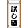 『試し酒』とは誰が何を試す酒なのか