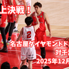 東西頂上決戦！名古屋ダイヤモンドドルフィンズ対千葉ジェッツ 2025年12月6日、7日