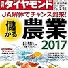 週刊ダイヤモンド 2017年 2/18 号　儲かる農業2017／保活戦線異状アリ
